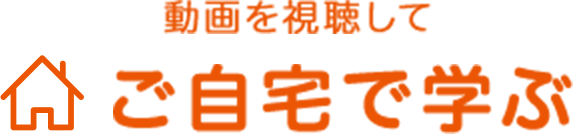 動画を視聴してご自宅で学ぶ