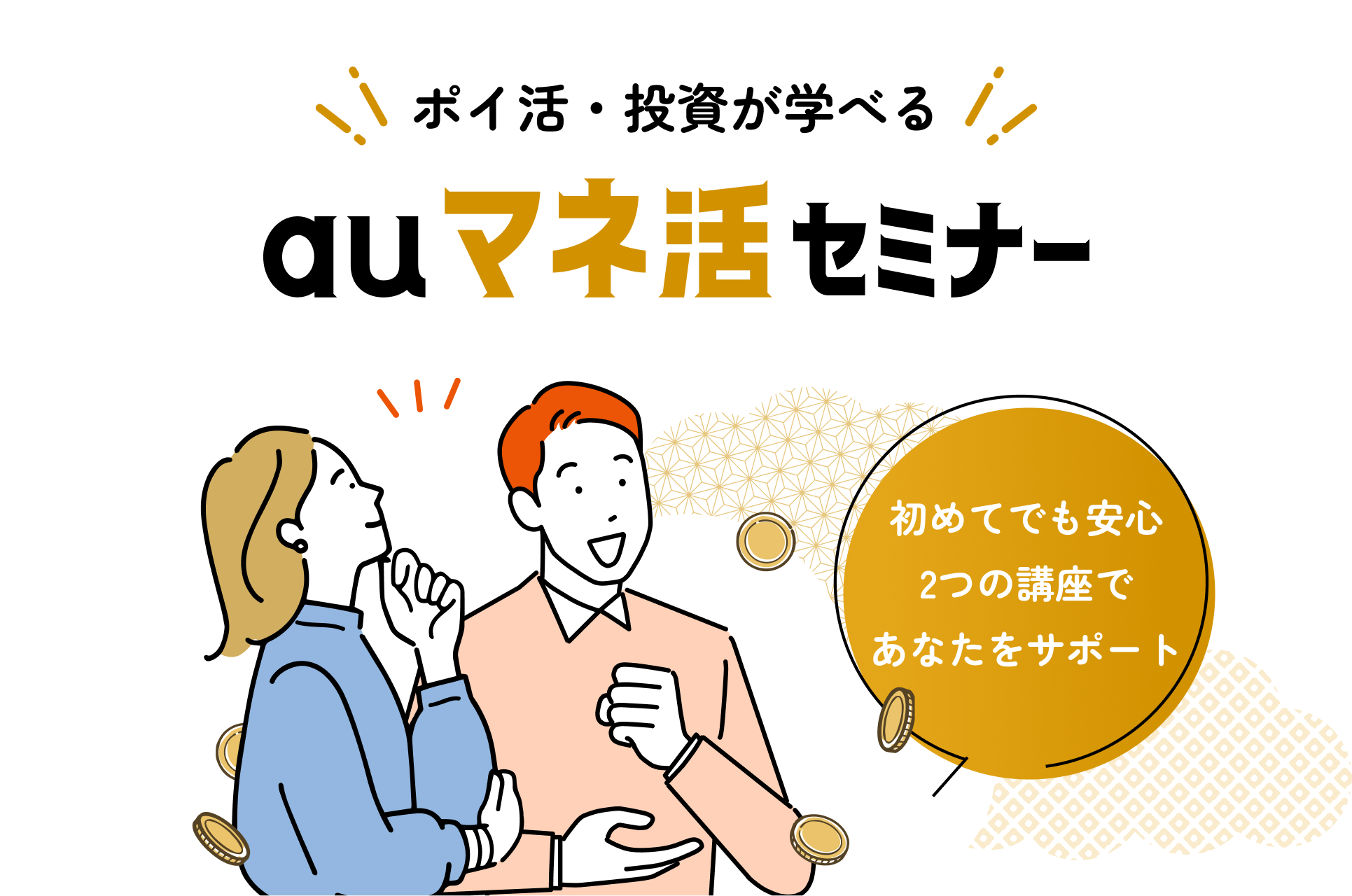 auマネ活セミナー