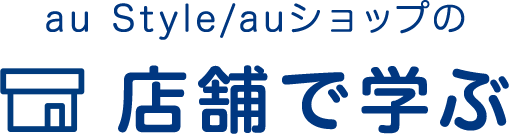 au Style/auショップの店舗で学ぶ